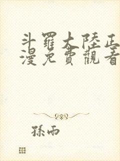 斗罗大陆正版动漫免费观看