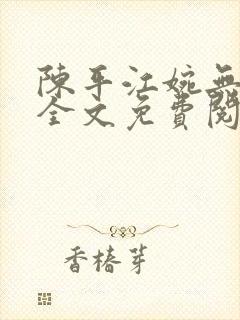 陈平江婉无删减全文免费阅读