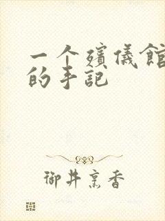 一个殡仪馆女工的手记