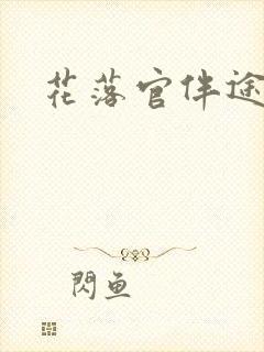 花落官伴途
