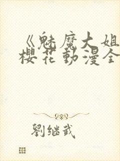 《魅魔大姐姐》樱花动漫全集观看封面