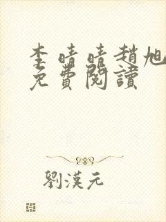 李晴晴赵旭全文免费阅读