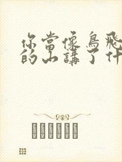 你当像鸟飞往你的山讲了什么