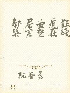 邻居也疯狂32集完整在线观看