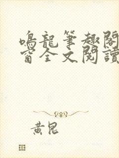 鸣龙笔趣阁无弹窗全文阅读最新章节