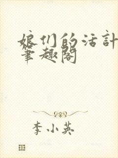 娘们的活计小说笔趣阁