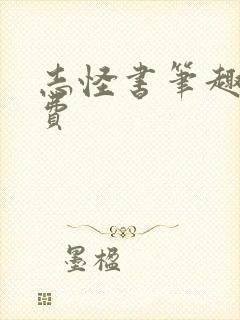 志怪书笔趣阁免费