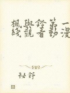 枫与铃第一季在线观看动漫