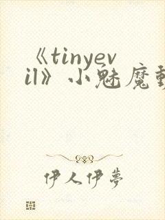 《tinyevil》小魅魔动漫全集免费观