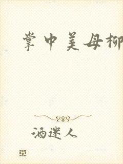 掌中美母柳玉茹