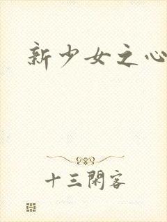 新少女之心
