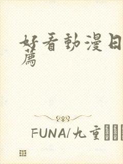 好看动漫日漫推荐