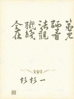 全职法师第七季在线观看免费封面