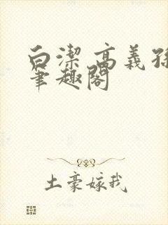 白洁 高义孙倩笔趣阁封面