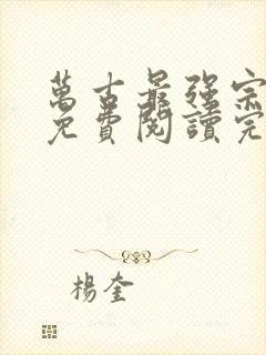 万古最强宗小说免费阅读完整封面