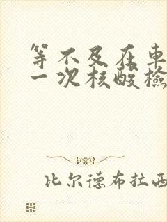 等不及在车里做一次核酸检测封面