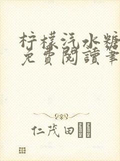 柠檬汽水糖全文免费阅读笔趣阁