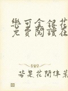 乐可金银花全文免费阅读在线观看