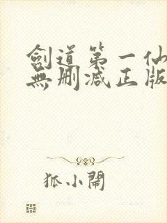 剑道第一仙小说无删减正版在线阅读封面