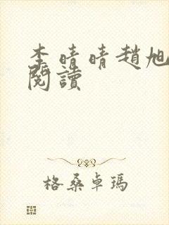 李晴晴赵旭免费阅读封面