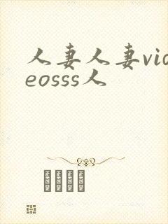 人妻人妻videosss人封面