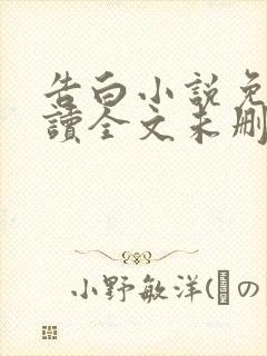 告白小说免费阅读全文未删减