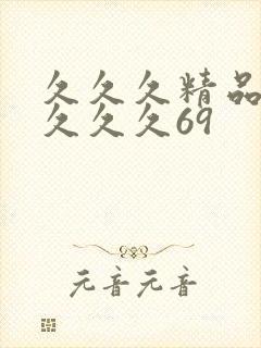 久久久精品久久久久久69