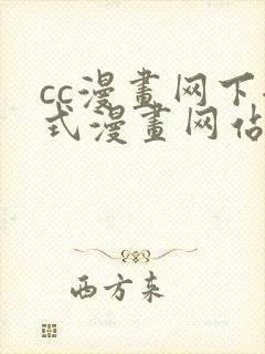 cc漫画网下拉式漫画网站免费