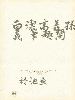 白洁高义孙倩高义 笔趣阁