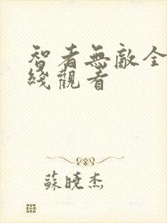 智者无敌全集在线观看