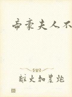 帝豪夫人不好当