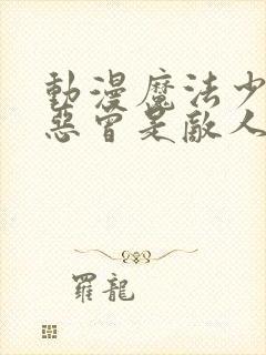 动漫魔法少女与恶曾是敌人