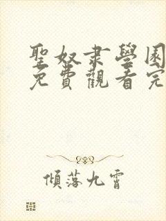 圣奴隶学园动漫免费观看完整版封面