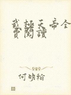 武极天帝全文免费阅读