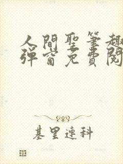 人间圣笔趣阁无弹窗免费阅读全文