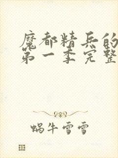 魔都精兵的奴隶第一季完整版免费观看