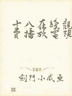 十八在线观看免费播放电视剧大全日