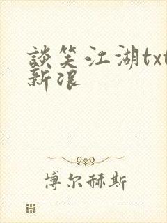 谈笑江湖txt新浪