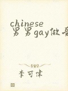 chinese男男gay做受xxxⅹ106