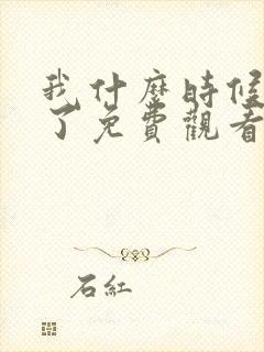 我什么时候无敌了免费观看完整版高清