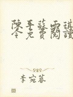 陈平苏雨琪龙王令免费阅读封面