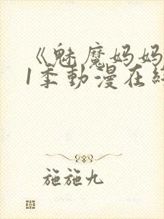 《魅魔妈妈》第1季动漫在线播放