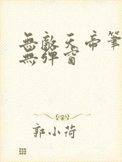 无敌天帝笔趣阁无弹窗封面