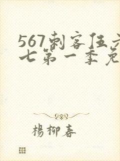 567刺客伍六七第一季免费