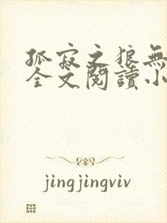 孤寂之狼无删减全文阅读小说