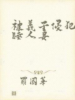 被义子侵犯的熟睡人妻