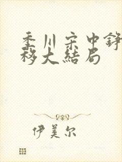 季川宋中铮林夏移大结局