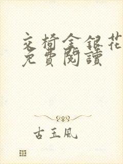 交椅金银花全文免费阅读