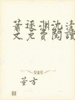 萧逐渊沈清鸢全文免费阅读封面