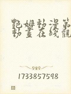 艳姆动漫第2集动画在线观看